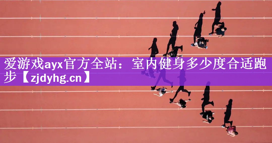 室内健身多少度合适跑步
