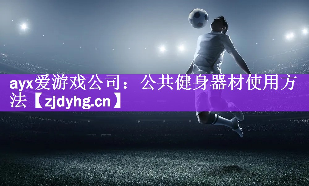 公共健身器材使用方法