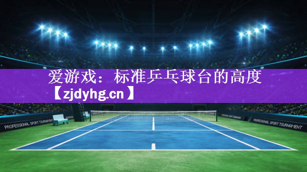 标准乒乓球台的高度