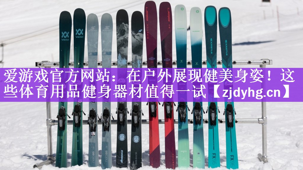 在户外展现健美身姿！这些体育用品健身器材值得一试