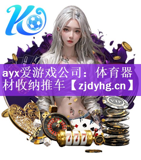 体育器材收纳推车