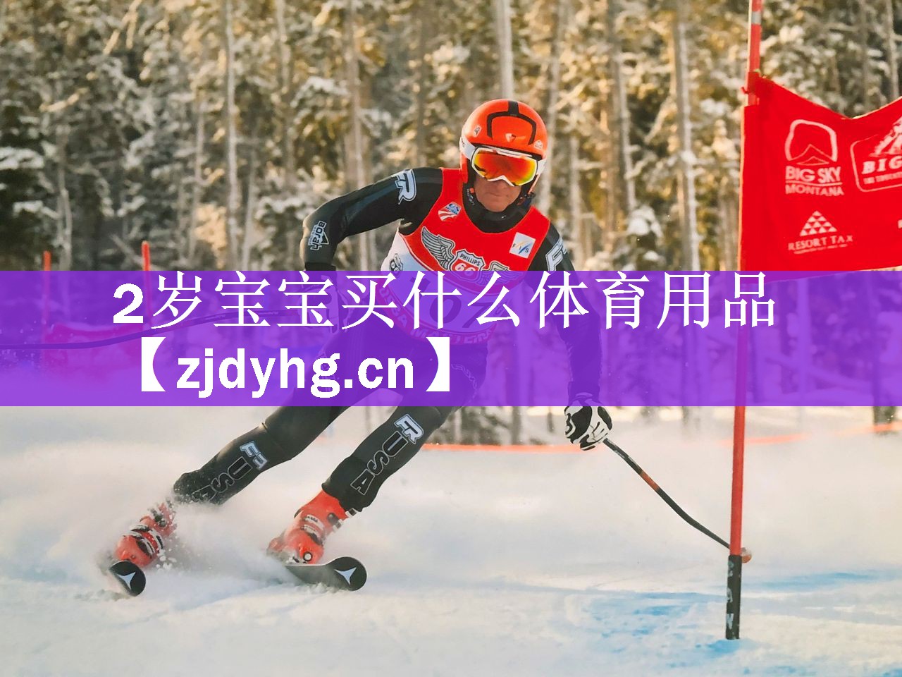 2岁宝宝买什么体育用品