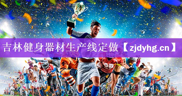 吉林健身器材生产线定做