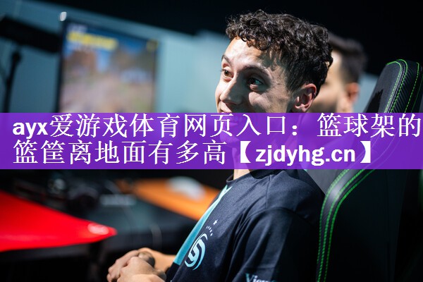 篮球架的篮筐离地面有多高