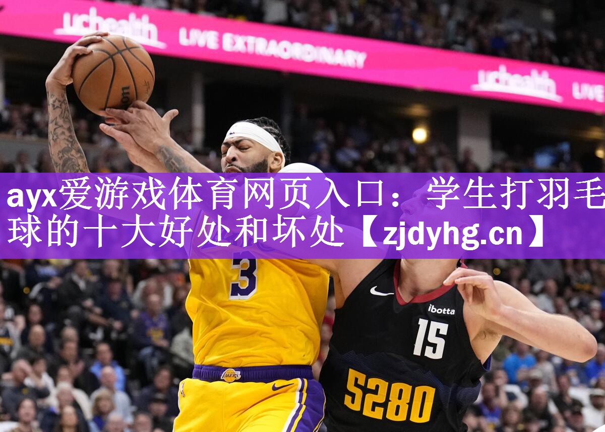 学生打羽毛球的十大好处和坏处
