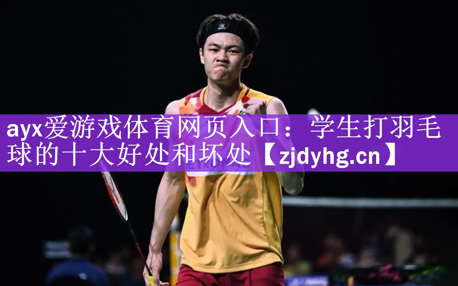 学生打羽毛球的十大好处和坏处