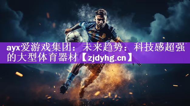 未来趋势：科技感超强的大型体育器材