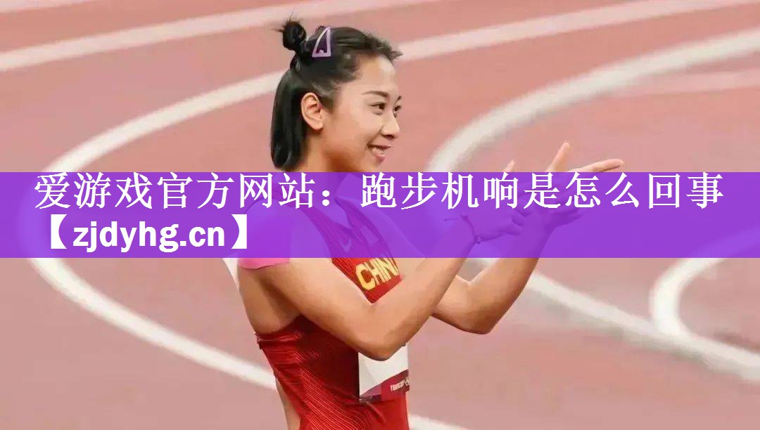 跑步机响是怎么回事